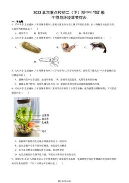 2023北京重点校初二（下）期中生物汇编：生物与环境章节综合-答案