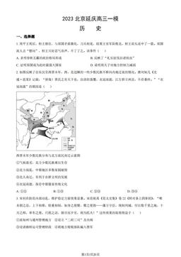 2023北京延庆高三一模历史（教师版）-答案
