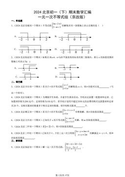 2024北京初一（下）期末数学汇编：一元一次不等式组（京改版）-答案