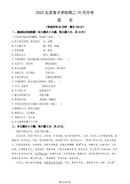 2023北京育才学校高二10月月考语文（教师版）-答案