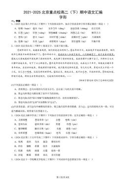 2021-2025北京重点校高二（下）期中语文汇编：字形-答案