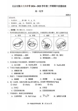 2025北京六十六中高一（下）期中化学-试题