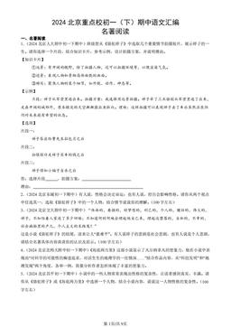 2024北京重点校初一（下）期中语文汇编：名著阅读-答案