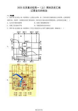 2023北京重点校高一（上）期末历史汇编：辽夏金元的统治-答案