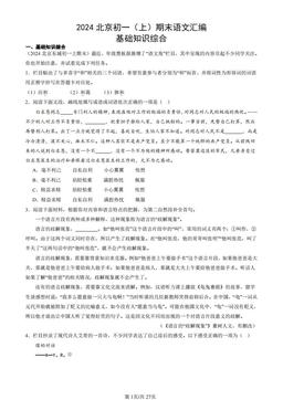 2024北京初一（上）期末语文汇编：基础知识综合-答案