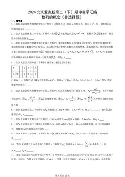 2024北京重点校高二（下）期中数学汇编：数列的概念（非选择题）
