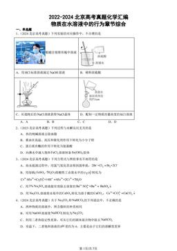 2022-2024北京高考真题化学汇编：物质在水溶液中的行为章节综合-答案