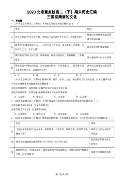 2023北京重点校高二（下）期末历史汇编：三国至隋唐的文化-答案
