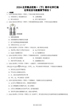 2024北京重点校高一（下）期中化学汇编：化学反应与能量章节综合1-答案