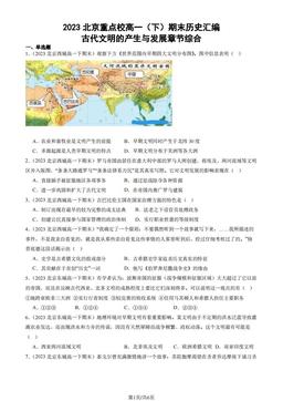 2023北京重点校高一（下）期末历史汇编：古代文明的产生与发展章节综合-答案