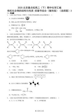 2025北京重点校高二（下）期中化学汇编：有机化合物的结构与性质 烃章节综合（鲁科版）（选择题）3-答案
