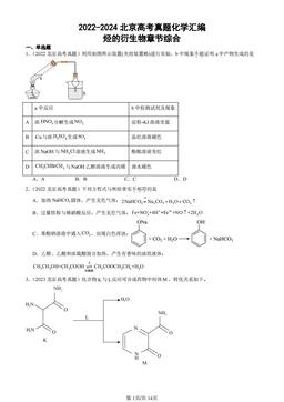 2022-2024北京高考真题化学汇编：烃的衍生物章节综合-答案