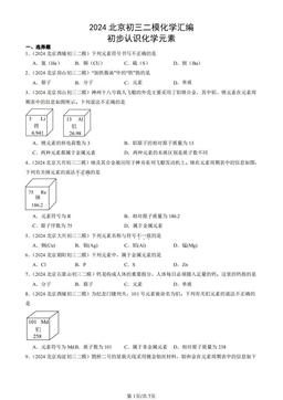 2024北京初三二模化学汇编：初步认识化学元素-答案