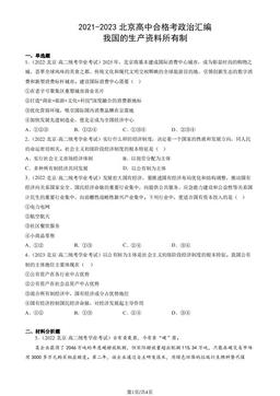 2021-2023北京高中合格考政治汇编：我国的生产资料所有制-答案