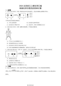 2024北京初三二模化学汇编：依据化学方程式的简单计算-答案