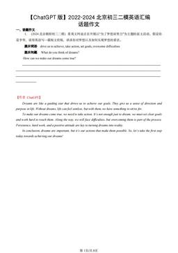【ChatGPT版】2022-2024北京初三二模英语汇编：话题作文-答案