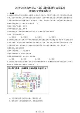 2022-2024北京初二（上）期末道德与法治汇编：和谐与梦想章节综合-答案