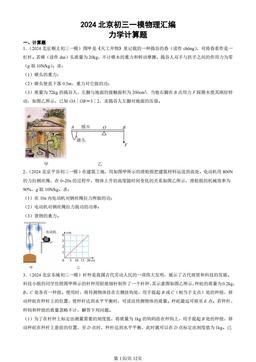 2024北京初三一模物理汇编：力学计算题-答案