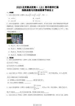 2023北京重点校高一（上）期中数学汇编：指数函数与对数函数章节综合2-答案