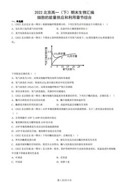 2022北京高一（下）期末生物汇编：细胞的能量供应和利用章节综合-答案