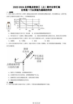 2022-2024北京重点校初三（上）期中化学汇编：化学是一门以实验为基础的科学-答案