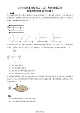 2024北京重点校高二（上）期末物理汇编：静电场的能量章节综合1-答案