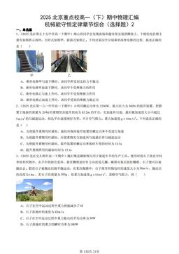 2025北京重点校高一（下）期中物理汇编：机械能守恒定律章节综合（选择题）2-答案