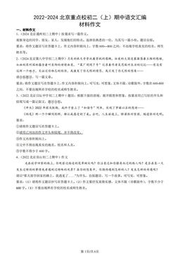 2022-2024北京重点校初二（上）期中语文汇编：材料作文-答案