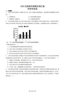 2024全国高考真题生物汇编：特异性免疫-答案
