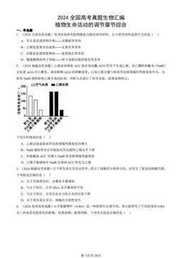 2024全国高考真题生物汇编：植物生命活动的调节章节综合-答案