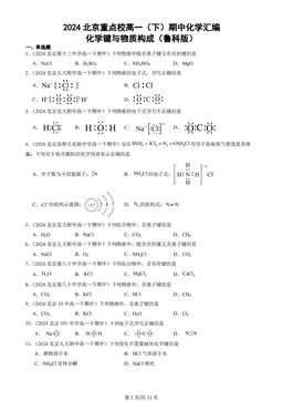 2024北京重点校高一（下）期中化学汇编：化学键与物质构成（鲁科版）