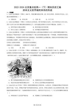 2022-2024北京重点校高一（下）期末历史汇编：资本主义世界殖民体系的形成-答案