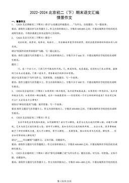 2022-2024北京初二（下）期末语文汇编：情景作文-答案