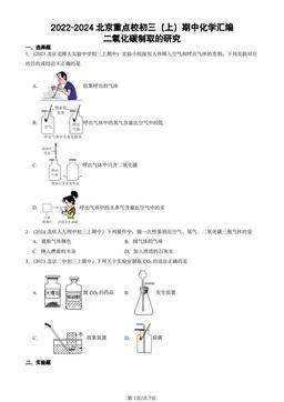 2022-2024北京重点校初三（上）期中化学汇编：二氧化碳制取的研究-答案