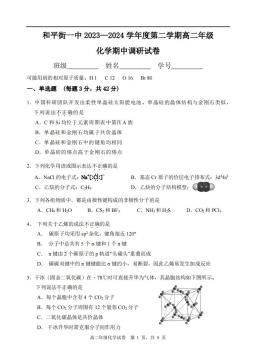 2024北京和平街一中高二（下）期中化学-试题