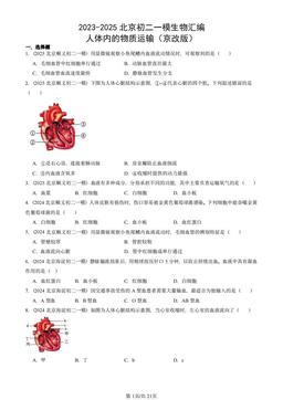 2023-2025北京初二一模生物汇编：人体内的物质运输（京改版）-答案