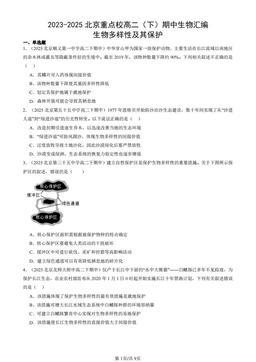 2023-2025北京重点校高二（下）期中生物汇编：生物多样性及其保护-答案