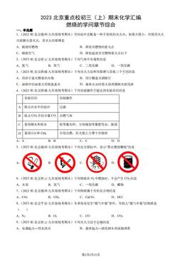 2023北京重点校初三（上）期末化学汇编：燃烧的学问章节综合-答案