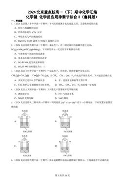 2024北京重点校高一（下）期中化学汇编：化学键 化学反应规律章节综合3（鲁科版）