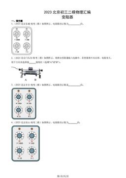 2023北京初三二模物理汇编：变阻器-答案