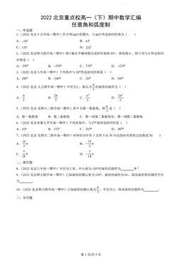 2022北京重点校高一（下）期中数学汇编：任意角和弧度制-答案
