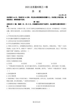 2023北京通州高三一模历史（教师版）-答案