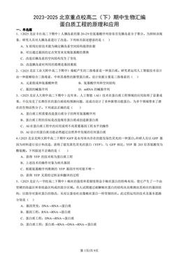 2023-2025北京重点校高二（下）期中生物汇编：蛋白质工程的原理和应用-答案