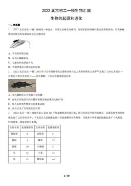 2022北京初二一模生物汇编：生物的起源和进化-答案