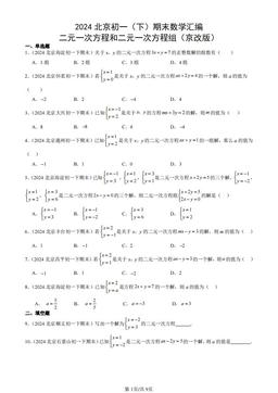 2024北京初一（下）期末数学汇编：二元一次方程和二元一次方程组（京改版）-答案