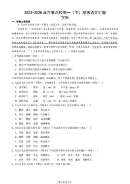 2023-2025北京重点校高一（下）期末语文汇编：字形-答案