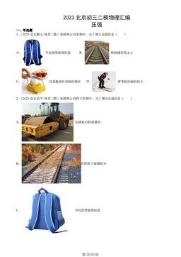 2023北京初三二模物理汇编：压强-答案