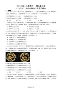 2022-2024北京高三一 模历史汇编：人口迁徙、文化交融与认同章节综合-答案