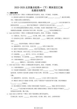 2023-2025北京重点校高一（下）期末语文汇编：名篇名句默写-答案