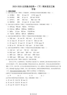 2023-2025北京重点校高一（下）期末语文汇编：字音-答案